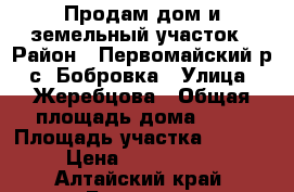 Продам дом и земельный участок › Район ­ Первомайский р.,с. Бобровка › Улица ­ Жеребцова › Общая площадь дома ­ 72 › Площадь участка ­ 2 000 › Цена ­ 2 000 000 - Алтайский край, Барнаул г. Недвижимость » Дома, коттеджи, дачи продажа   . Алтайский край